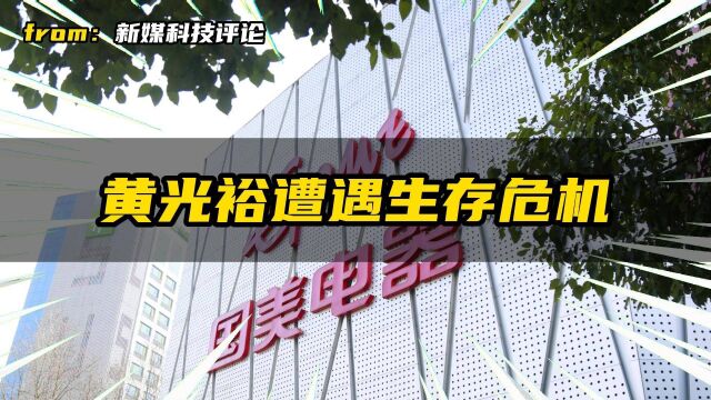 黄光裕回归18个月后,国美开始发不出工资了,或成下一个苏宁