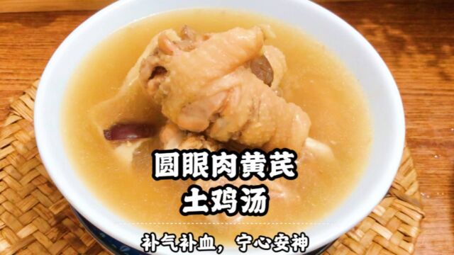 圆眼肉黄芪土鸡汤,补气补血,宁心安神,一家人都可以喝的家常汤.