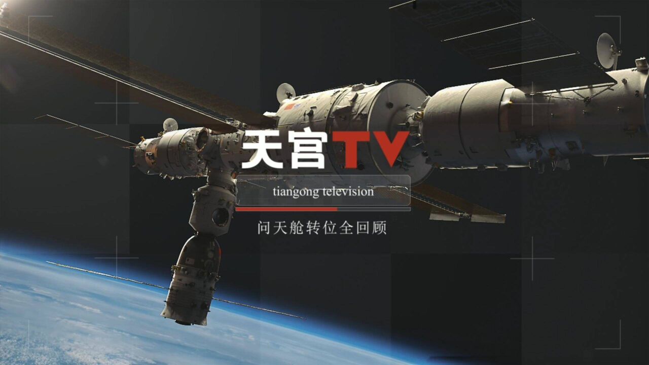 中国空间站动态|问天舱转位完成 静待梦天实验舱的到来