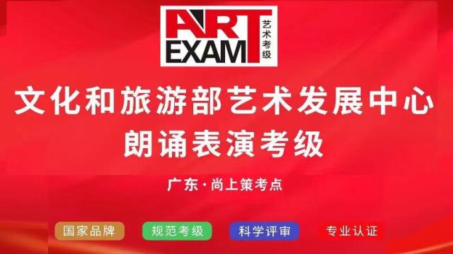 2022年 文化和旅游部艺术发展中心【朗诵表演考级】广东尚上策考点 东城校区 片段1