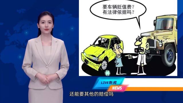 刚买的新车被撞了,除了修车费,还能要车辆贬值的赔偿吗?