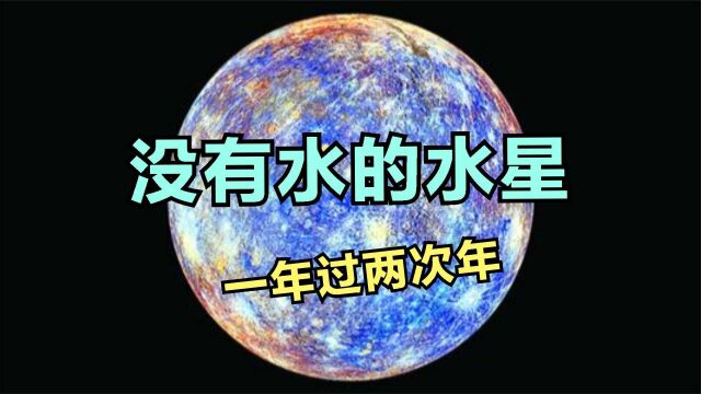 没有水的水星