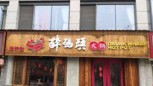 醉码头火锅店把吃剩锅底重新端给顾客!店长称涉事员工已离职