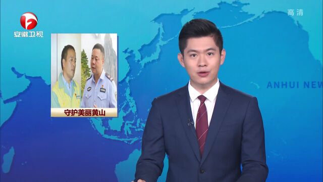 “中国好人”李培生胡晓春:用心用情守护美丽黄山