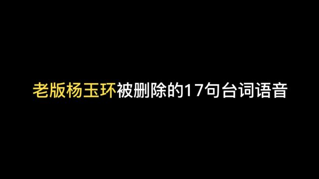 老版杨玉环被删除的17句台词:冷不丁一定,倒像是青楼女子