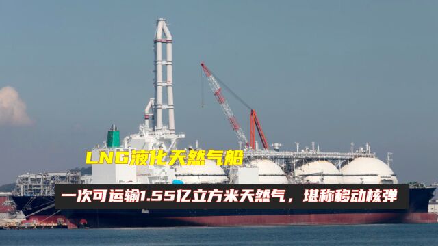 LNG液化天然气船:一次可运输1.55亿立方米天然气,堪称移动核弹