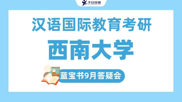 【九月答疑会】23西南大学汉语国际教育考研复习规划及建议