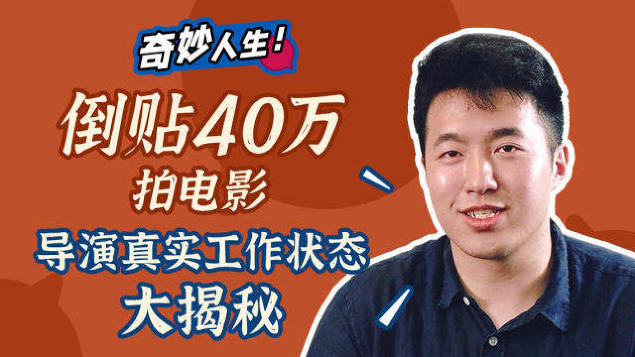 被贾樟柯力荐当导演的97年小伙!影视民工的苦与乐