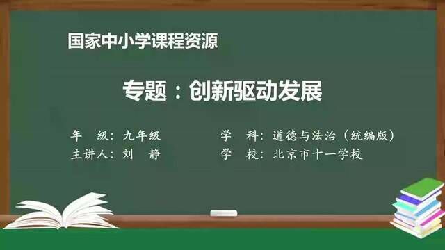 人教版道法九上创新驱动发展 #道德与法治九上