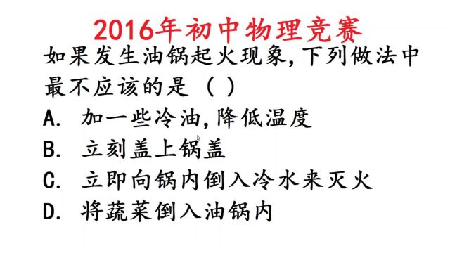 2016年初中物理竞赛题,油锅起火,倒入冷水可取吗?