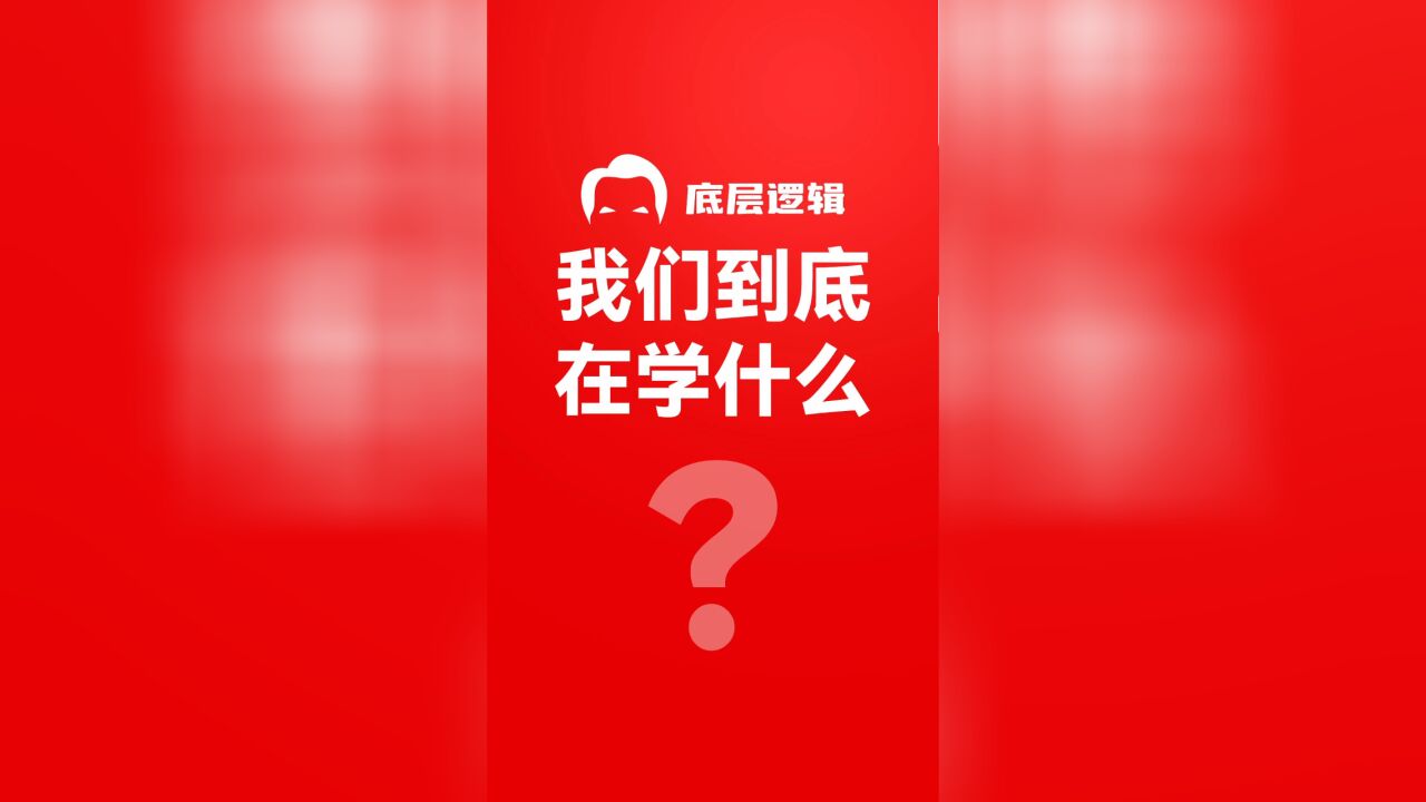 我们到底在学什么?