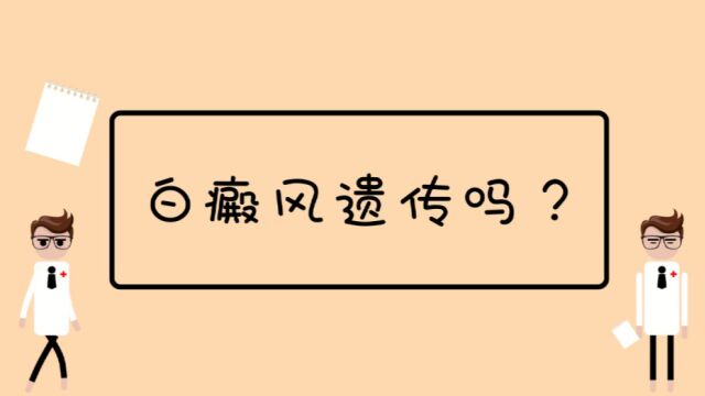 白癜风遗传吗?父母得过白癜风对子女有影响吗?