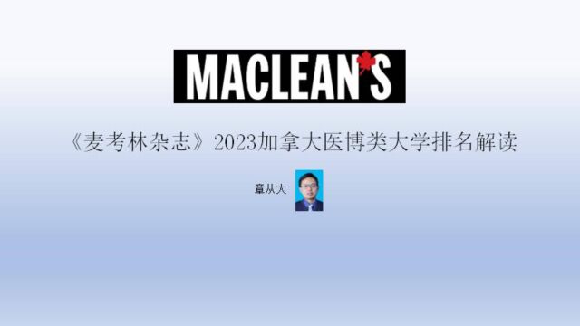 《麦考林杂志》2023加拿大医博类大学排名解读,含麦吉尔大学