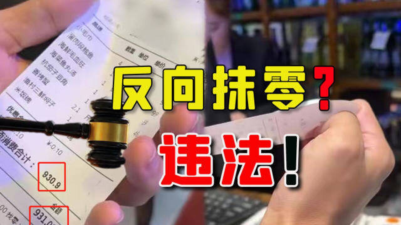 消费930.9元收931元,大连商家反向抹零被立案,如此无良不能惯