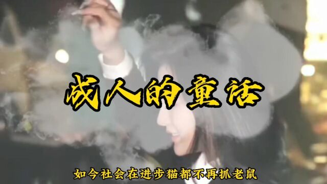 一首成人的童话