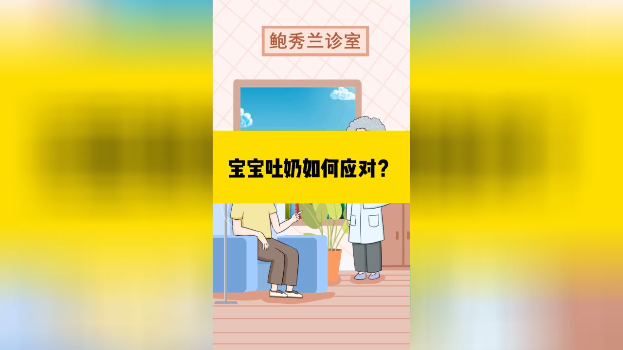 宝宝吐奶如何应对?