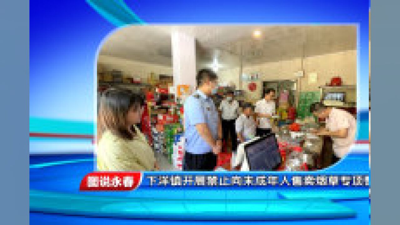 【图说永春】下洋镇开展向未成年人售卖烟草专项整治行动