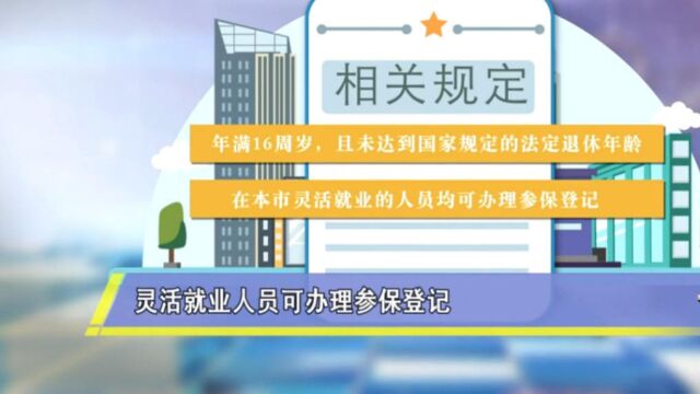 天津市灵活就业人员也可办理参保登记,详情看这里……