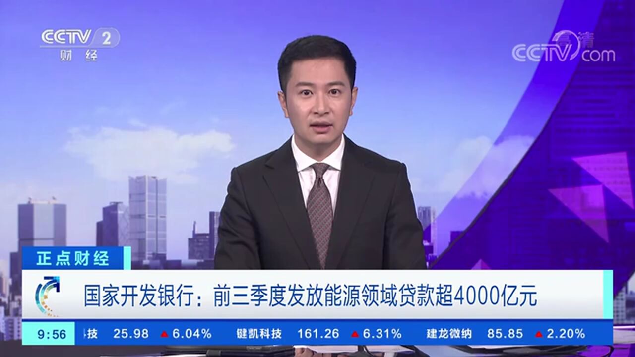 国家开发银行:前三季度发放能源领域贷款超4000亿元