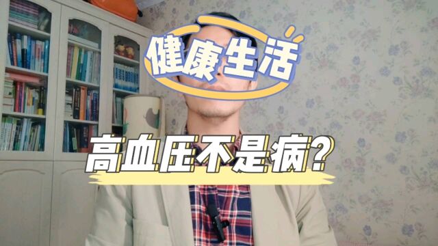 很多宣传保健品、特效治疗的视频,说高血压不是病?你相信了吗?