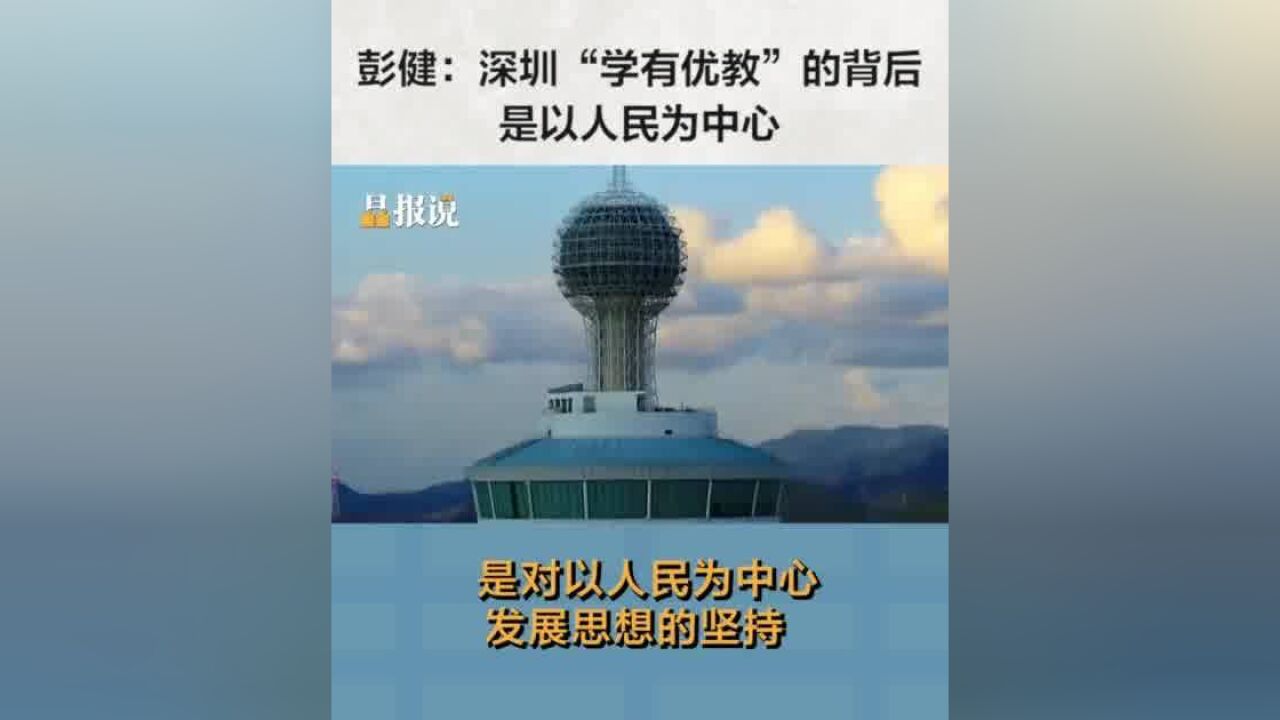 晶报说丨彭健:深圳“学有优教”的背后,是以人民为中心