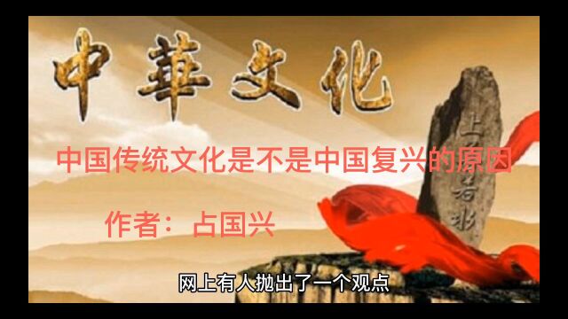 中国传统文化是不是中国复兴的原因