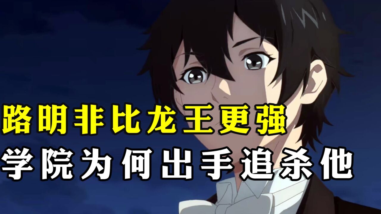 龙族：路明非真实身份和实力？学院最后为何追杀他？腾讯视频 