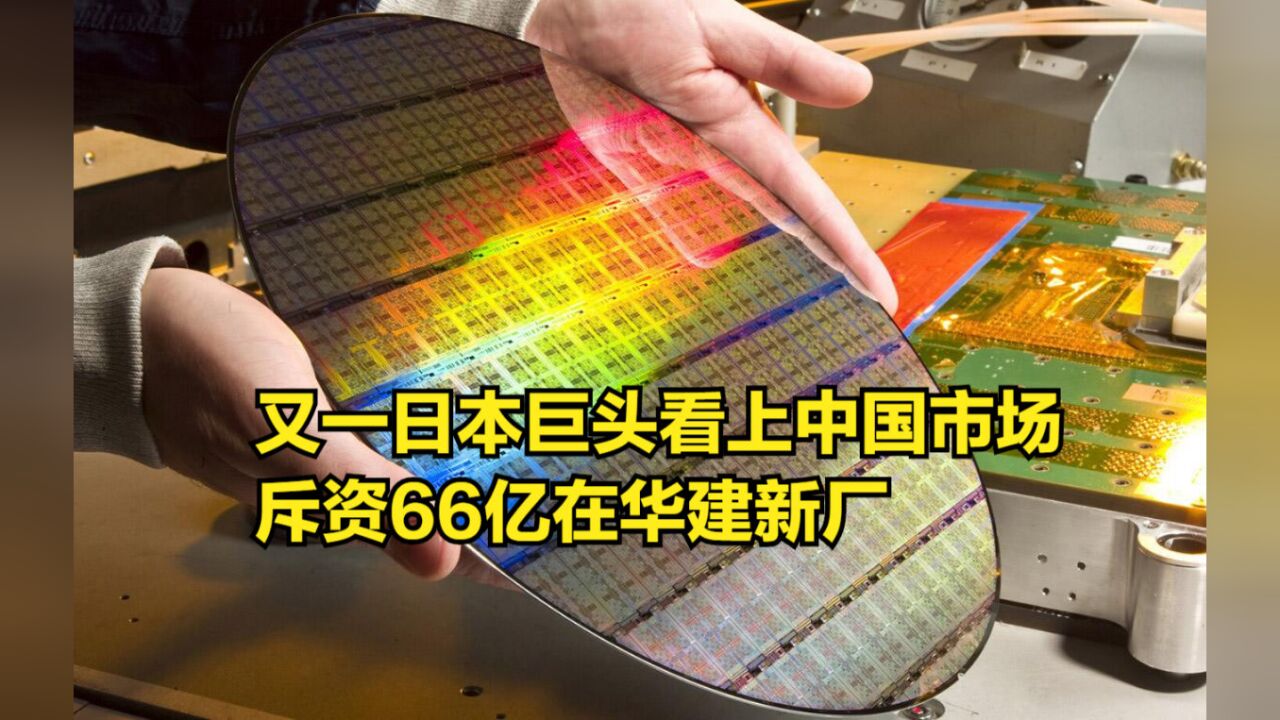 又一日本巨头看上中国市场,斥资66亿在华建新厂,或将迎来大洗牌