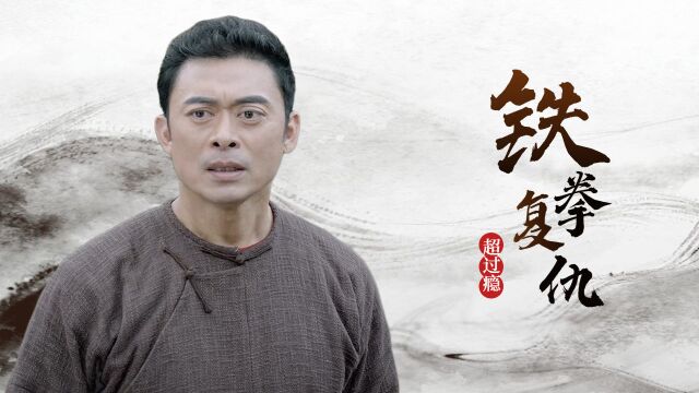 铁拳无敌:功夫高手重磅来袭,全程高能打斗,你确定要错过吗