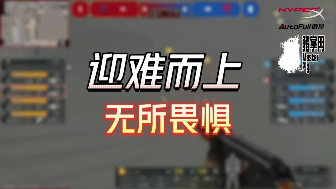 迎难而上 无所畏惧