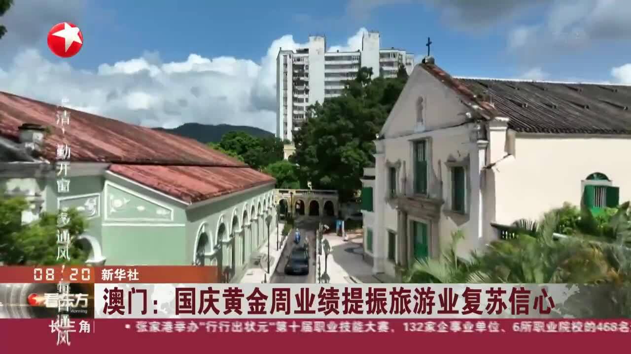 澳门:国庆黄金周业绩提振旅游业复苏信心