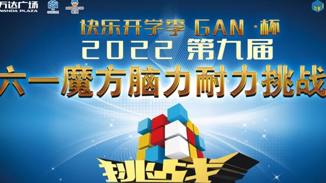 2022第九届烟台六一魔方脑力耐力挑战赛2022.10.1