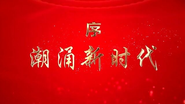 礼赞新时代 奋进新征程“喜迎二十大”江苏省主题群众文艺线上巡演(苏州专场)—— 序《潮涌新时代》