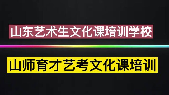 济南艺考文化课培训辅导哪家好?(本地推荐)