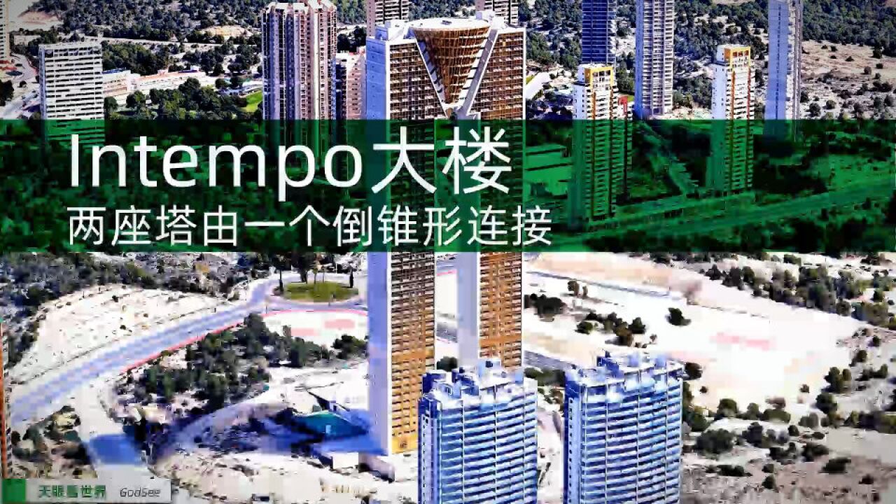 Intempo大楼 两座202米高塔由一个倒锥形连接