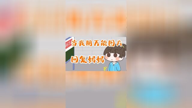 当我用万能图片回复妈妈,得到的回复也很万能