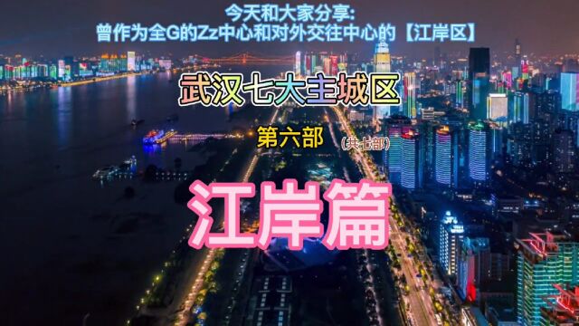 武昌滨江二七滨江到底哪个更好?武汉七大主城区江岸发展到底如何?【第6/7集】