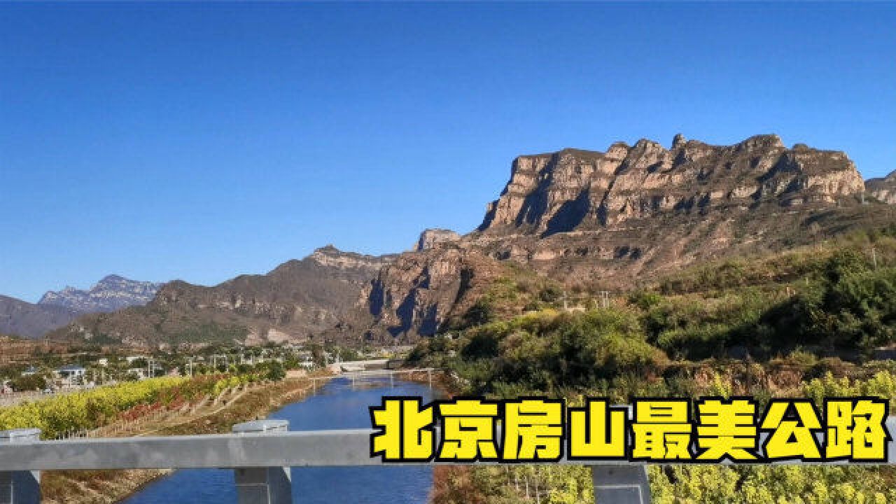 自驾北京房山最美公路,沿途风景秀丽,穿行在大山中饱眼福