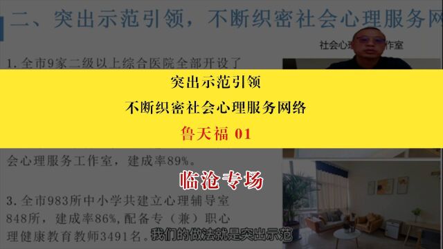 【临沧专场】鲁天福:突出示范引领,不断织密社会心理服务网络