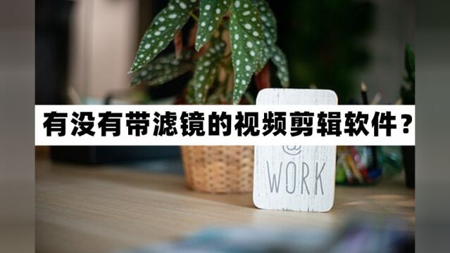 有没有带滤镜的视频剪辑软件?给视频调色这样做