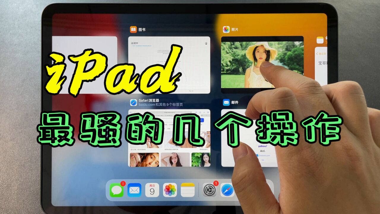 这些最骚的iPad技巧,你一定要知道!