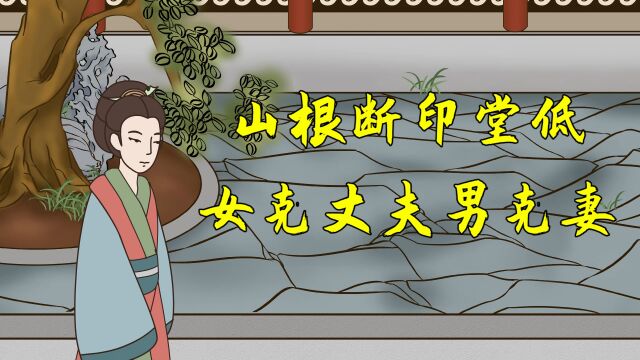 “山根断印堂低,女克丈夫男克妻”,老祖宗的识人术,不得不信