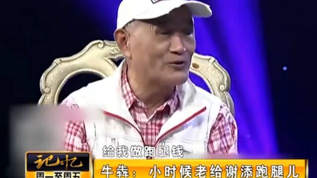 老演员牛犇讲述:谢添是我的引路人,小时候老给谢添跑腿