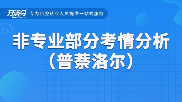 非专业部分考情分析(普萘洛尔)