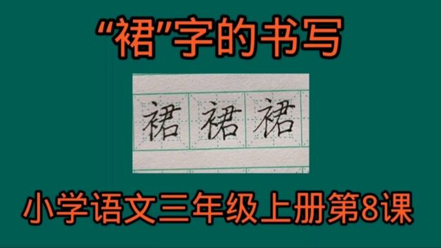 “裙”字的书写