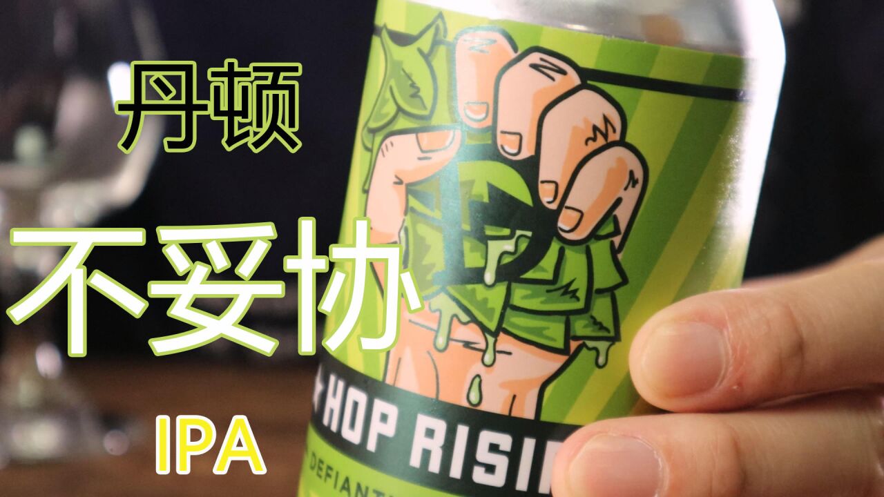 【啤酒试喝】:【丹顿】不妥协IPA