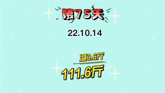 22.10.14,液断成功的一天……