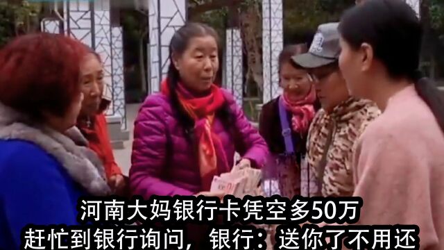 河南大妈银行卡凭空多50万,赶忙到银行询问,银行:送你了不用还