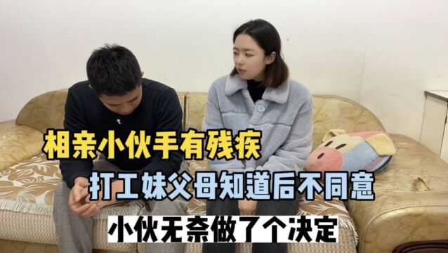 相亲小伙隐瞒残疾,打工妹父母知道后不同意,小伙无奈做了个决定