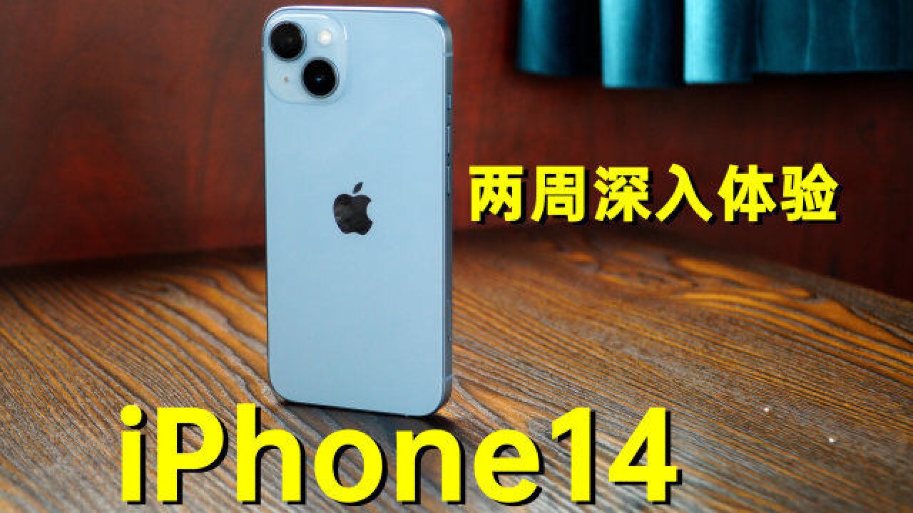 我使用了两周iPhone14,日常体验很好,但缺点有点“致命”!